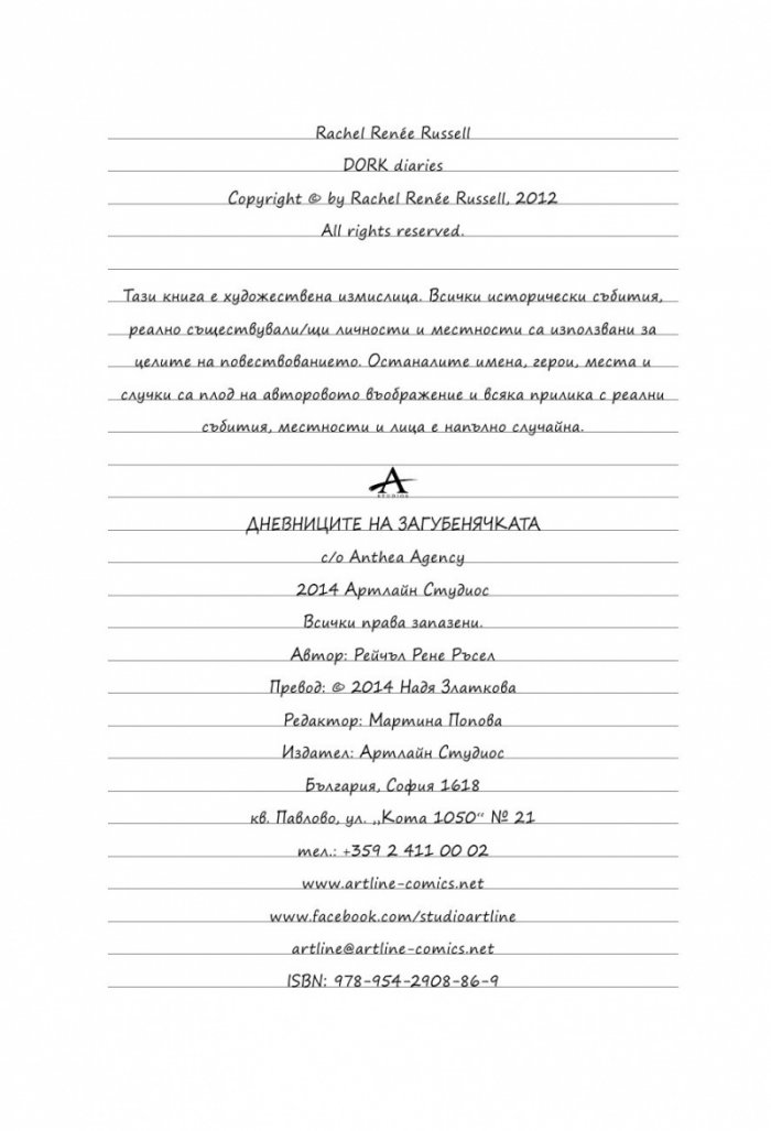 Дневниците на Загубенячката Кн.4