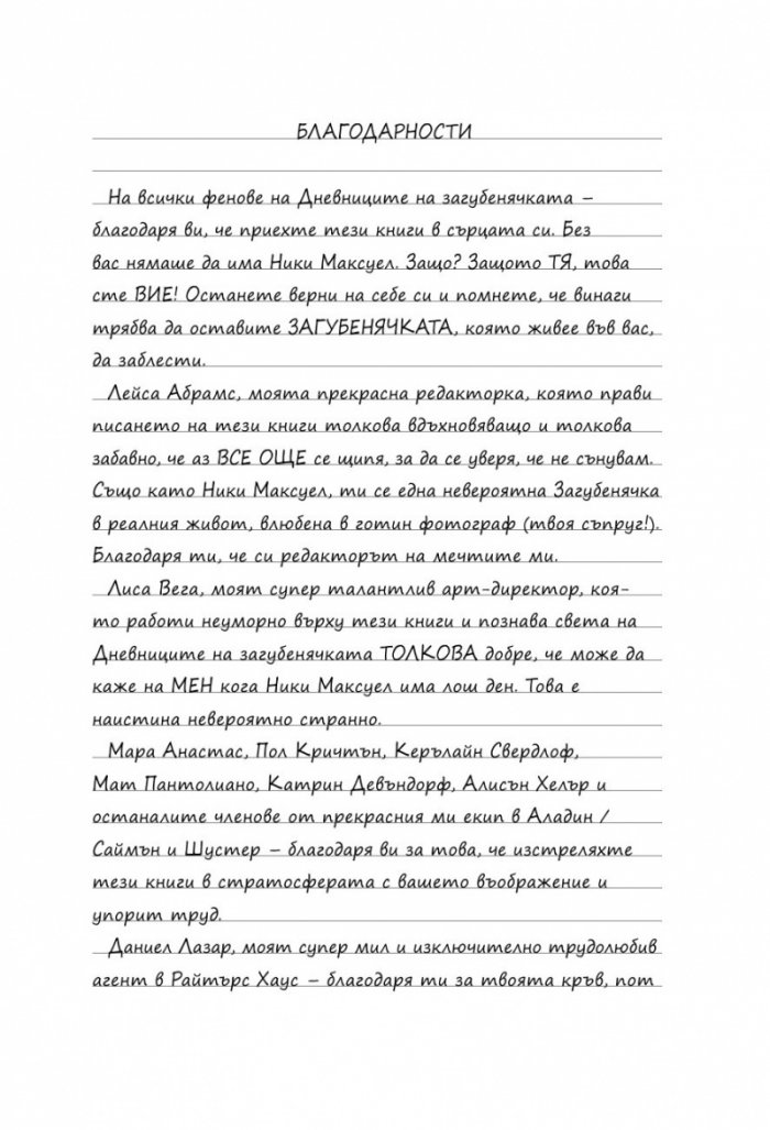 Дневниците на Загубенячката Кн.4