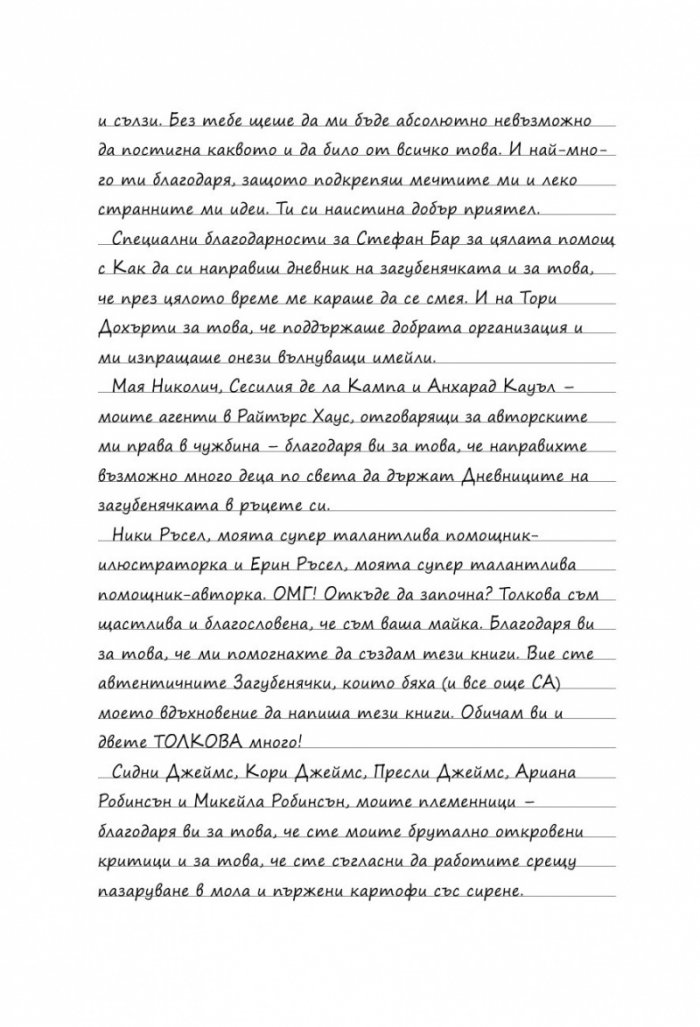 Дневниците на Загубенячката Кн.4