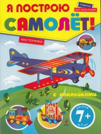 Я построю самолет! с наклейками
