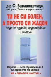 Ти не си болен, а просто си жаден