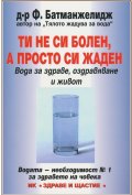 Ти не си болен, а просто си жаден