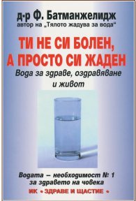 Ти не си болен, а просто си жаден