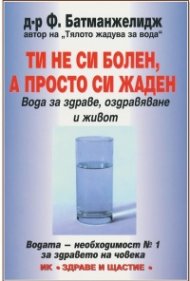 Ти не си болен, а просто си жаден