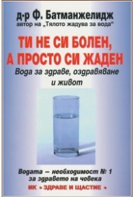 Ти не си болен, а просто си жаден