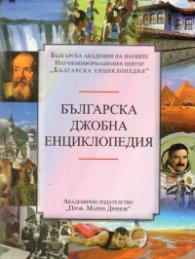 Българска джобна енциклопедия