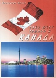 След шест години в Канада