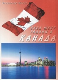След шест години в Канада