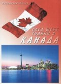 След шест години в Канада