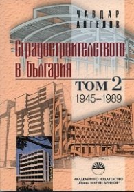 Сградостроителството в България Т.2: 1945-1989