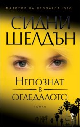Непознат в огледалото