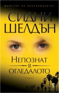 Непознат в огледалото