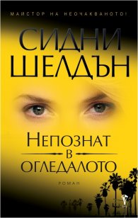 Непознат в огледалото