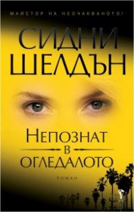 Непознат в огледалото