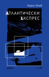 Атлантически експрес