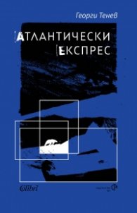 Атлантически експрес