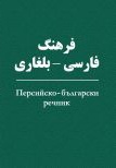 Персийско-български речник