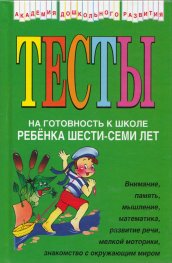 Тесты на готовность к школе ребенка шести-семи лет