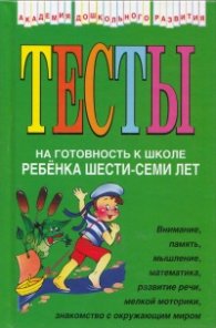 Тесты на готовность к школе ребенка шести-семи лет