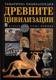 Древните цивилизации. Тематична енциклопедия