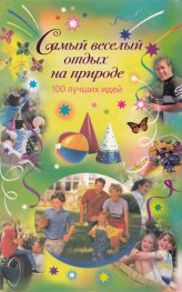 Самый веселый отдых на природе