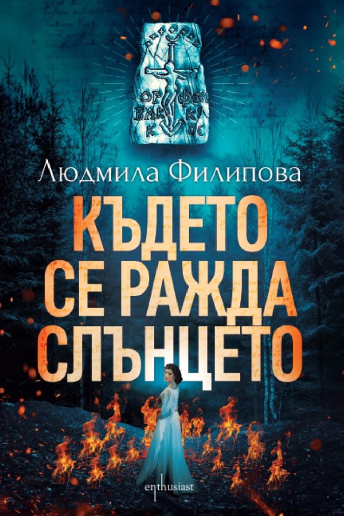 Където се ражда слънцето