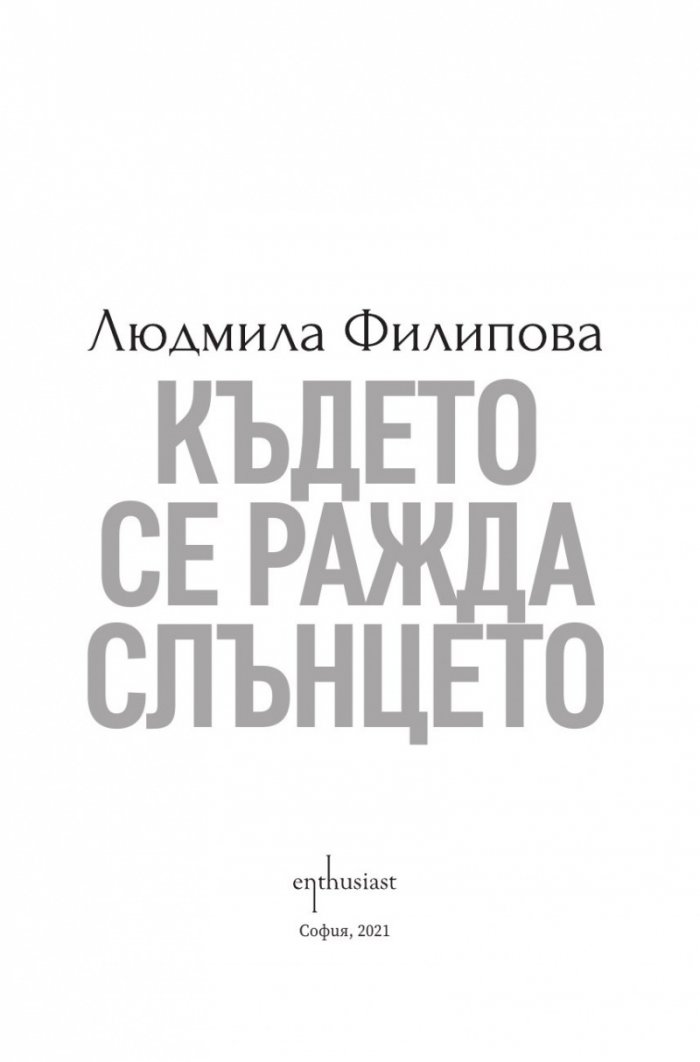 Където се ражда слънцето