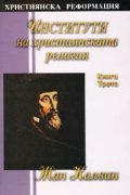 Институти на християнската религия Кн.3