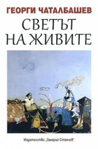 Светът на живите. Книга с разкази и откровения
