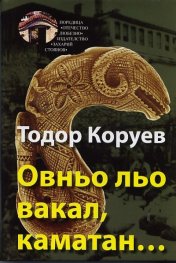 Овньо льо вакал, каматан...
