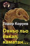 Овньо льо вакал, каматан...