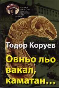 Овньо льо вакал, каматан...