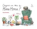 Скучно ли ти е,Мини Мони?
