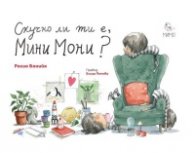 Скучно ли ти е,Мини Мони?