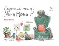 Скучно ли ти е,Мини Мони?