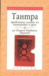 Тантра: Привличане силите на материята и духа