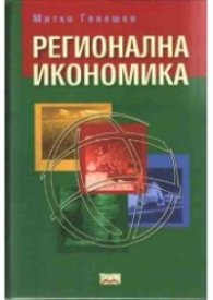 Регионална икономика