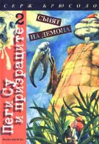Пеги Су и призраците: Сънят на демона; kн.2