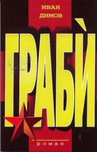 Граби