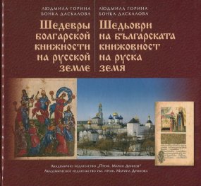 Шедьоври на българската книжовност на руска земя (двуезично - български и руски)