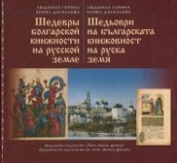 Шедьоври на българската книжовност на руска земя (двуезично - български и руски)