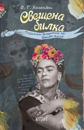 Свещена билка. Тайният бележник на Фрида Кало