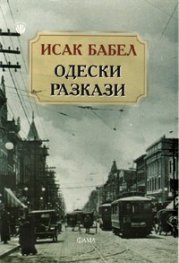 Одески разкази