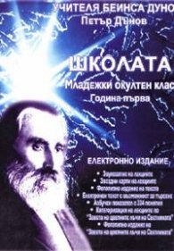 Школата: Младежки окултен клас. Година I/ Електронно издание