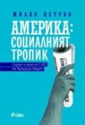 Америка - социалният тропик