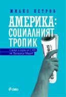 Америка - социалният тропик