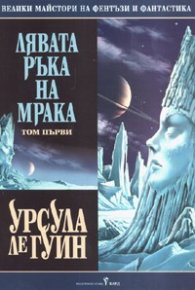 Лявата ръка на мрака Т.1