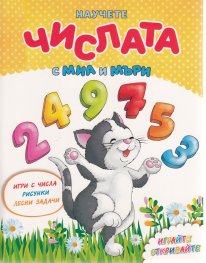 Научете числата с Миа и Мъри