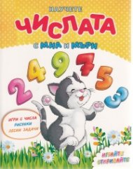 Научете числата с Миа и Мъри