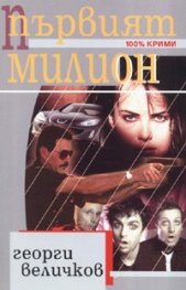 Първият милион/ 100% крими